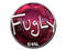 Sticker | FugLy (Foil) | Katowice 2019