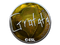 Sticker | Gratisfaction (Foil) | Katowice 2019