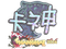 Sticker | KSCERATO (Holo) | Shanghai 2024