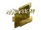 Sticker | markeloff (Gold) | Boston 2018