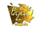 Sticker | byali (Gold) | Cologne 2016