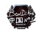 Sticker | bondik (Foil) | London 2018